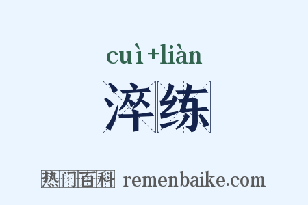淬练是什么意思的图片